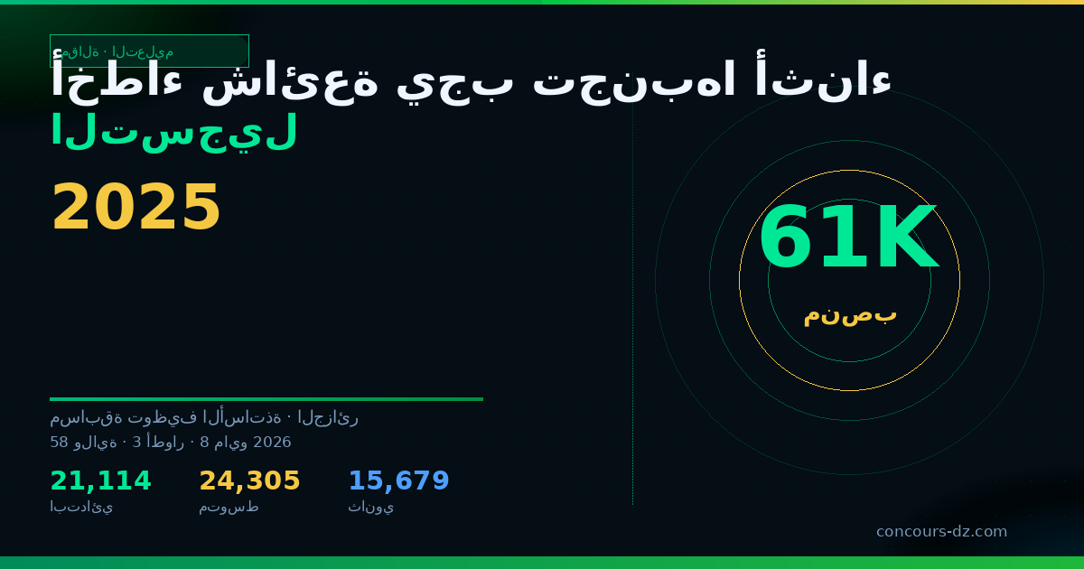 صورة مشاركة: أخطاء شائعة يجب تجنبها أثناء التسجيل