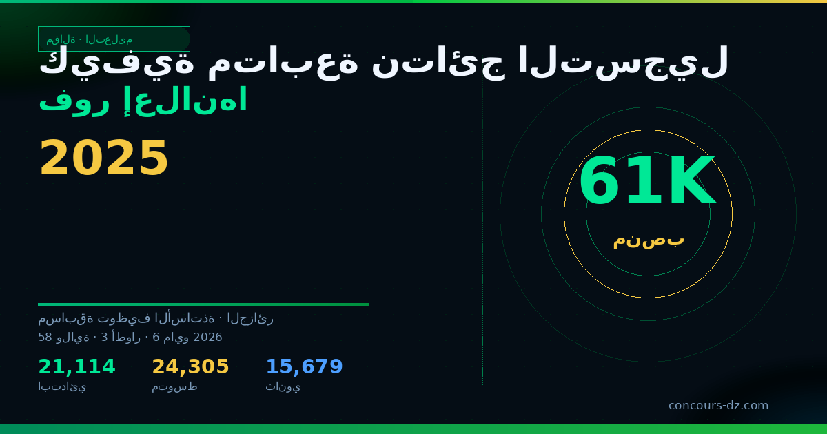 صورة مشاركة: كيفية متابعة نتائج التسجيل فور إعلانها