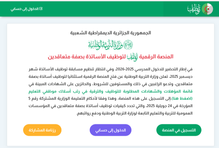 فتح المنصة الرقمية لتوظيف الأساتذة المتعاقدين 2025 tawdif