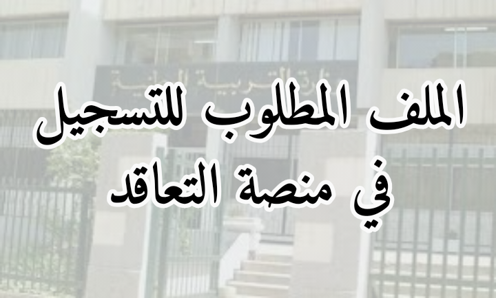 الملف المطلوب للتسجيل في منصة التعاقد tawdif.education.dz (2025-2026)