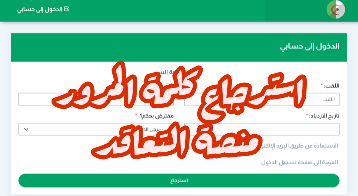 استرجاع كلمة السر في منصة توظيف الأساتذة 2025