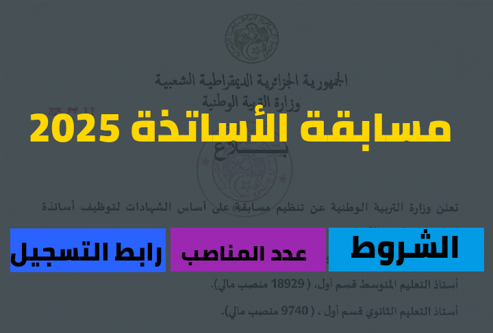 هنا التسجيل في مسابقة الأساتذة 2025